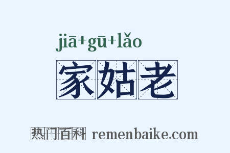 家姑老是什么意思的图片